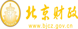 大长粗屌干小骚逼北京市财政局